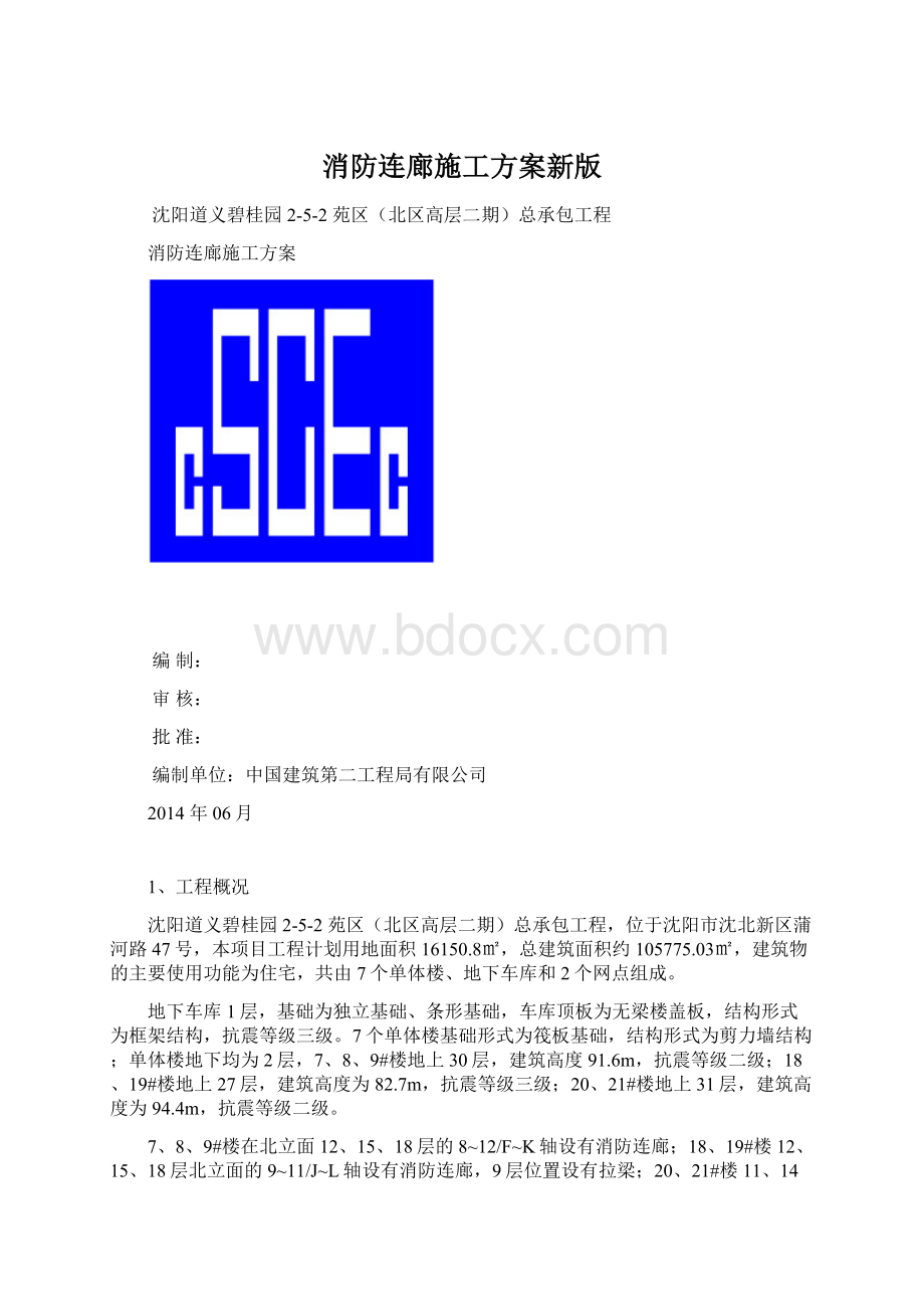 消防连廊施工方案新版.docx_第1页