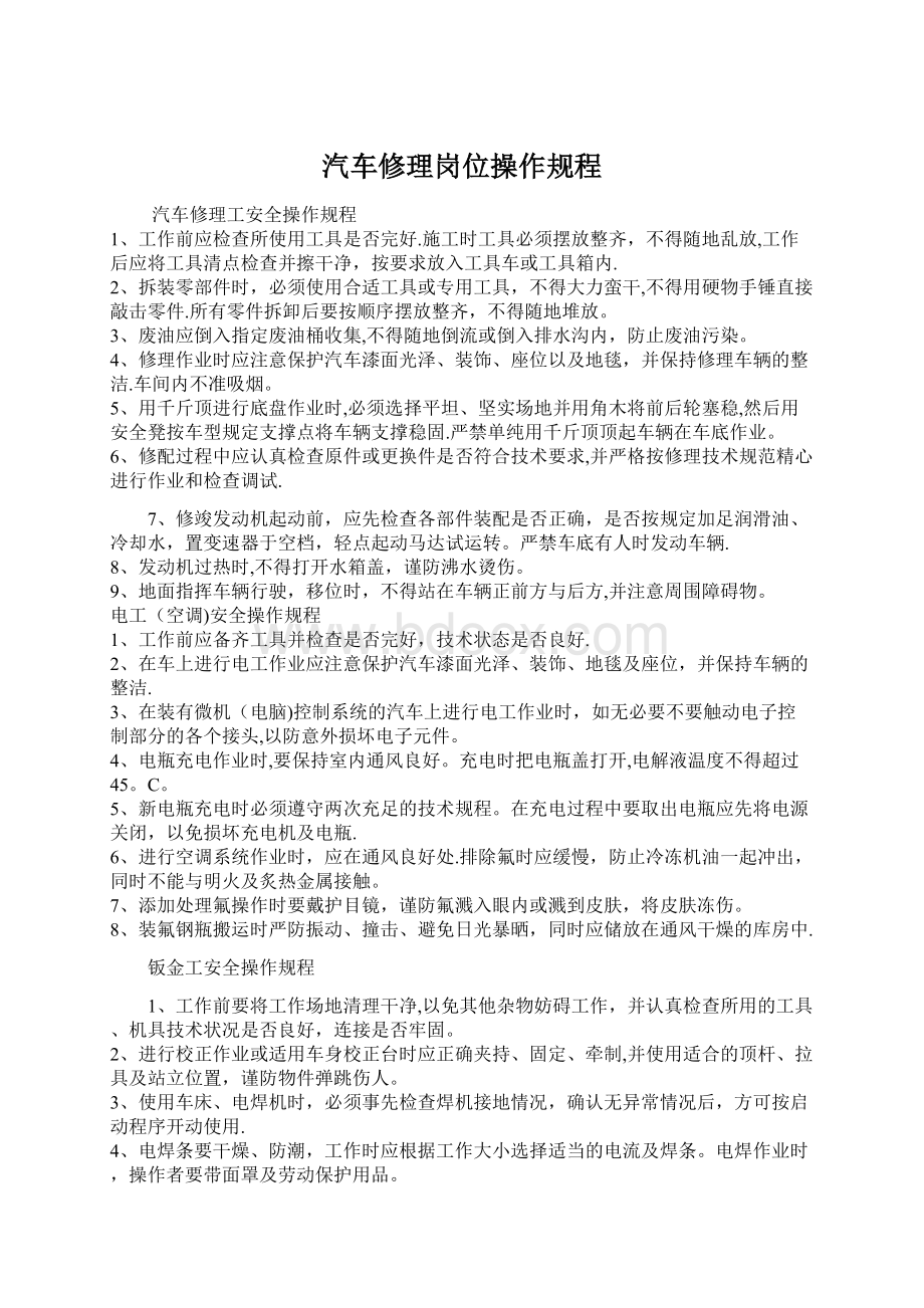 汽车修理岗位操作规程Word文档下载推荐.docx_第1页