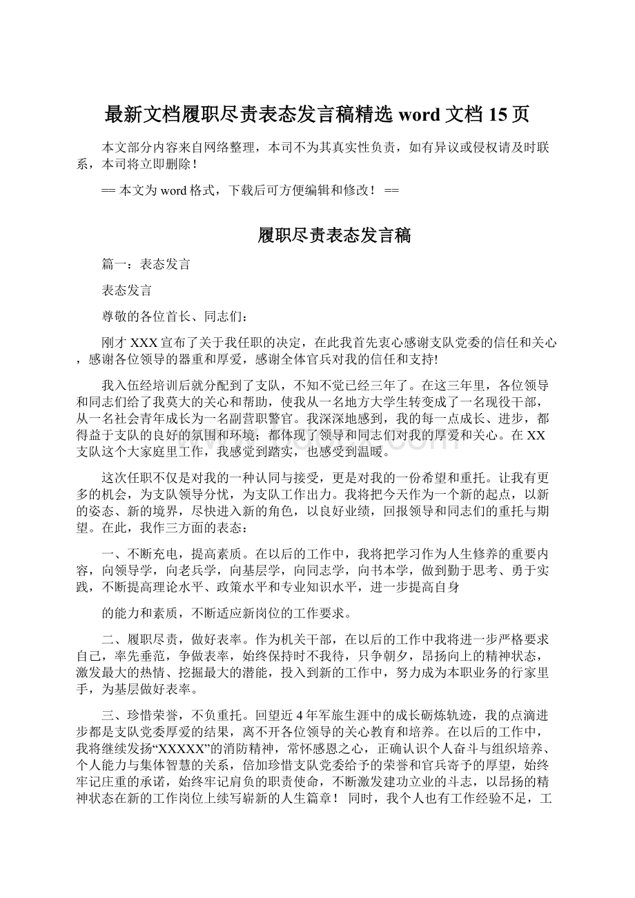 最新文档履职尽责表态发言稿精选word文档 15页.docx