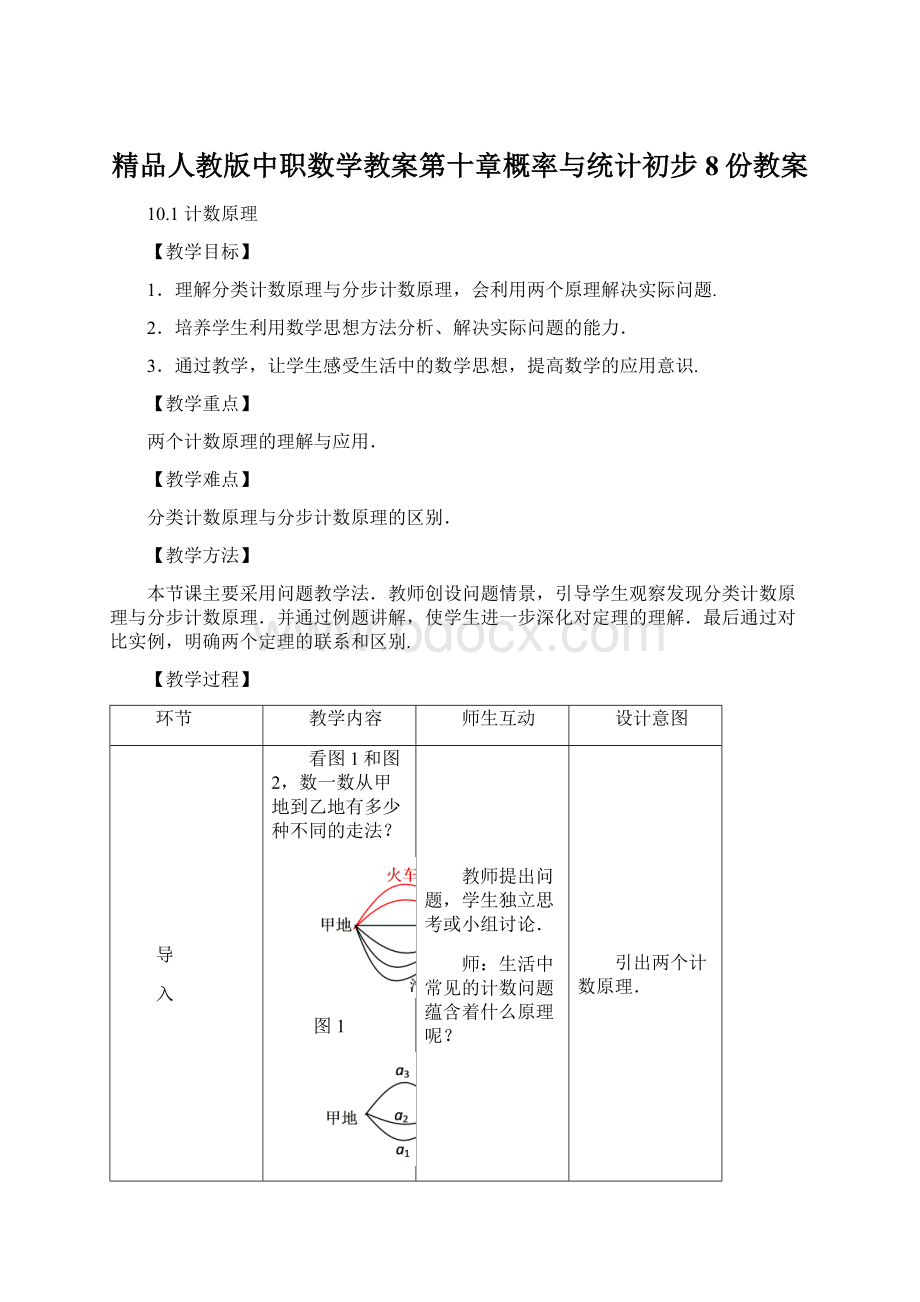 精品人教版中职数学教案第十章概率与统计初步8份教案.docx_第1页