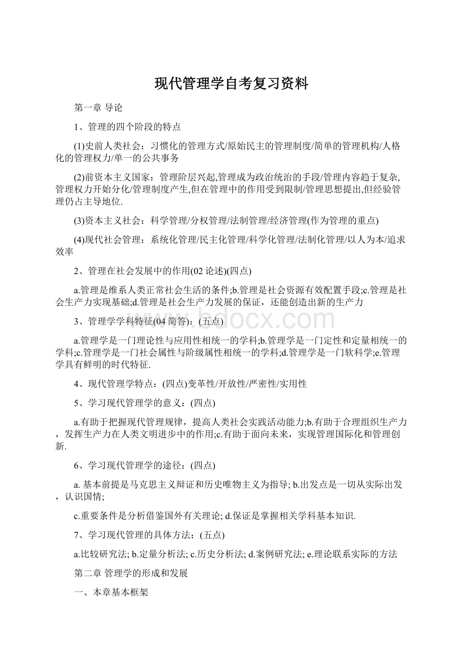 现代管理学自考复习资料Word文件下载.docx_第1页