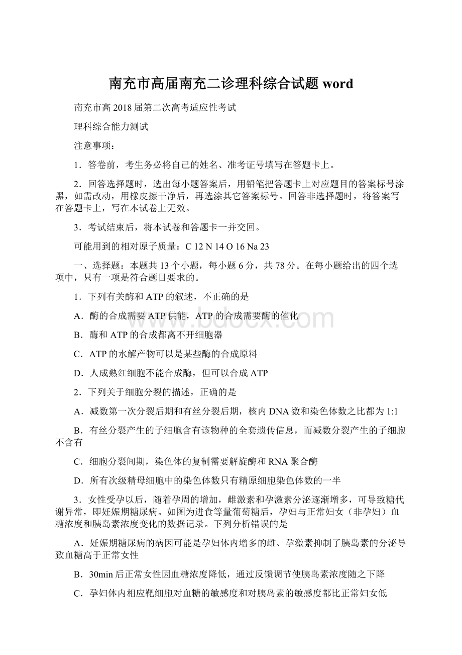 南充市高届南充二诊理科综合试题wordWord格式文档下载.docx_第1页