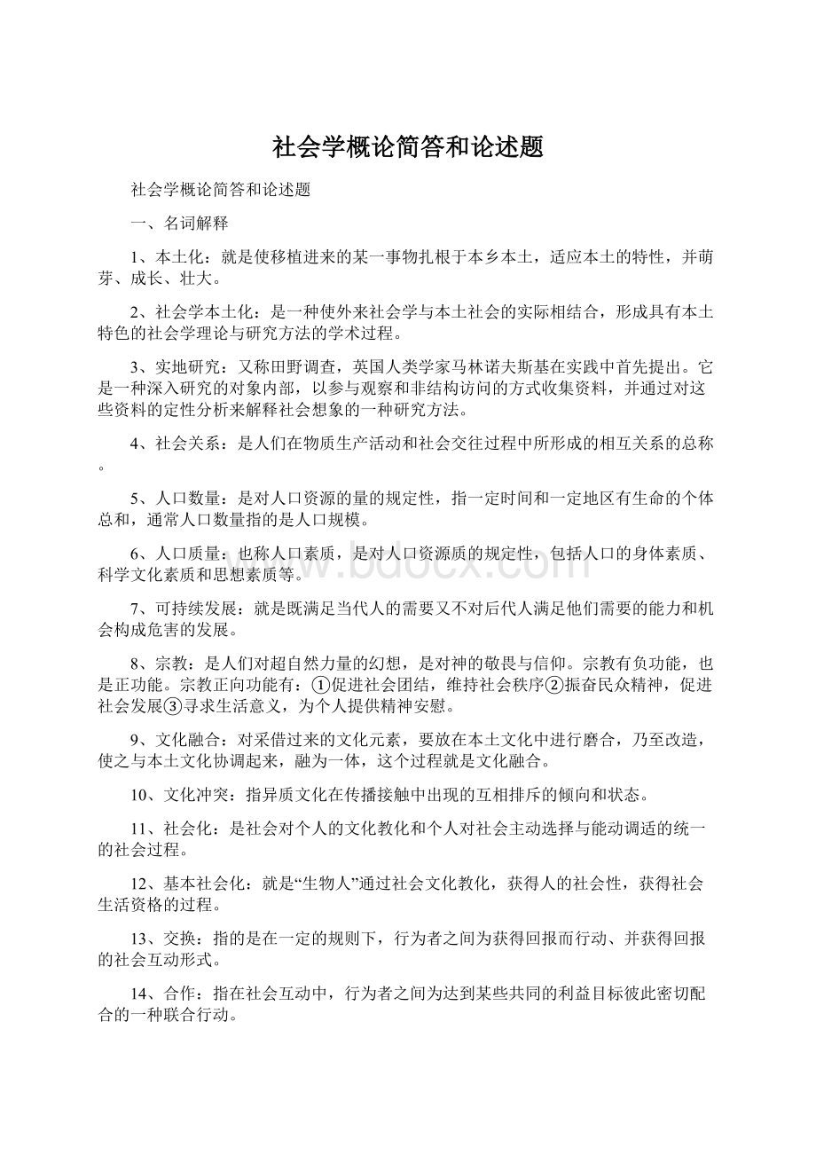 社会学概论简答和论述题文档格式.docx_第1页