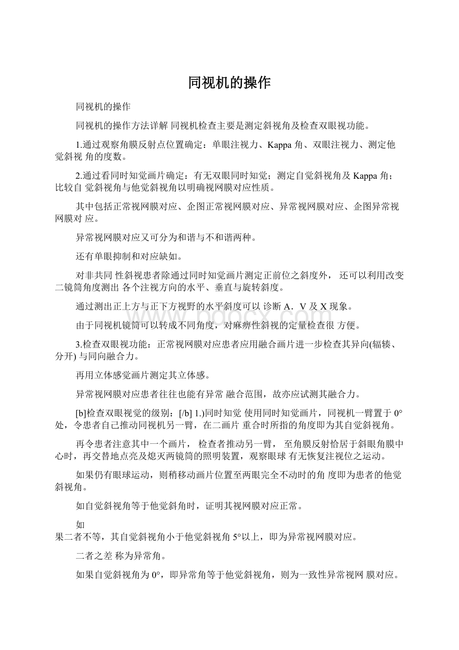 同视机的操作文档格式.docx