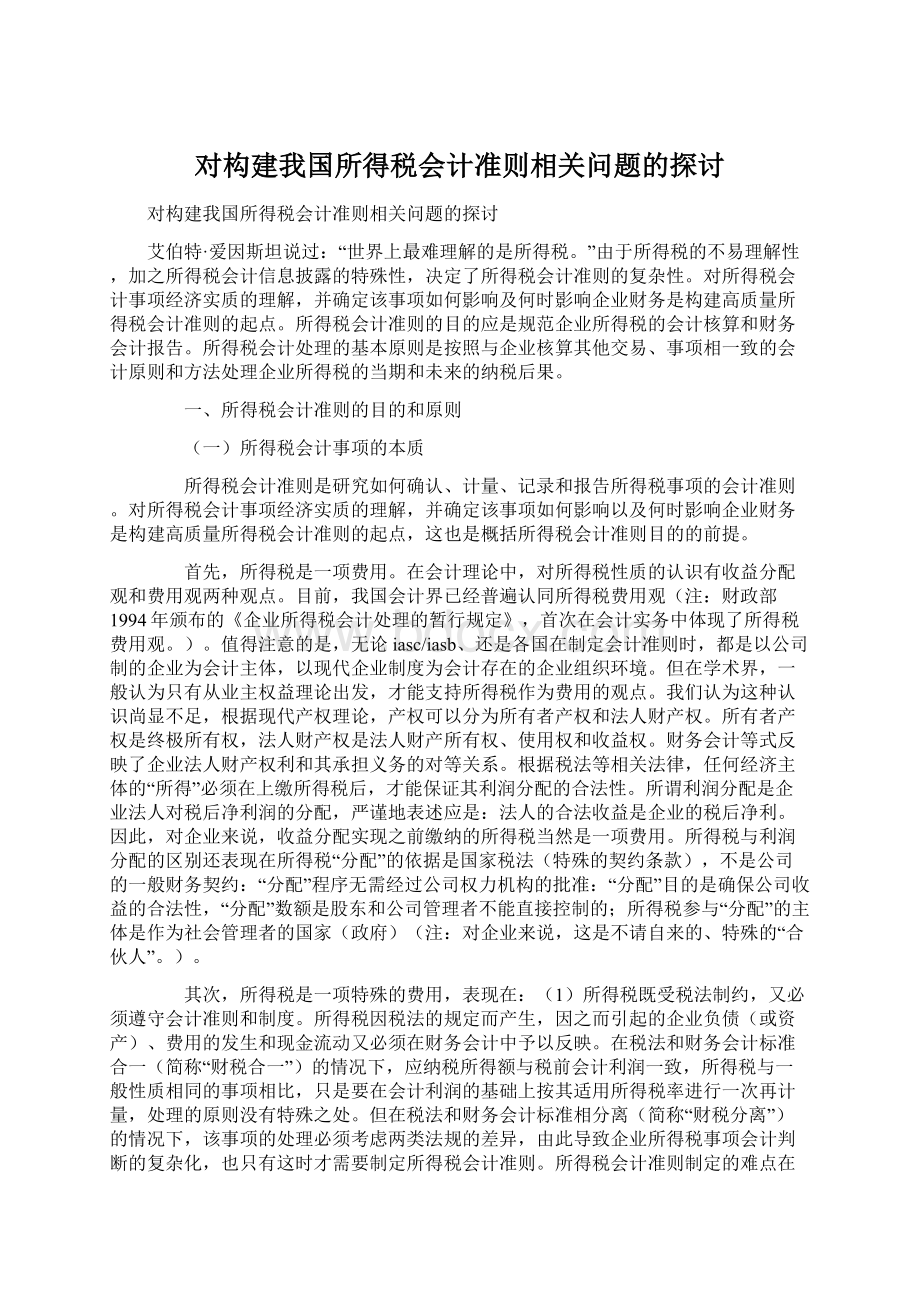 对构建我国所得税会计准则相关问题的探讨Word格式文档下载.docx_第1页