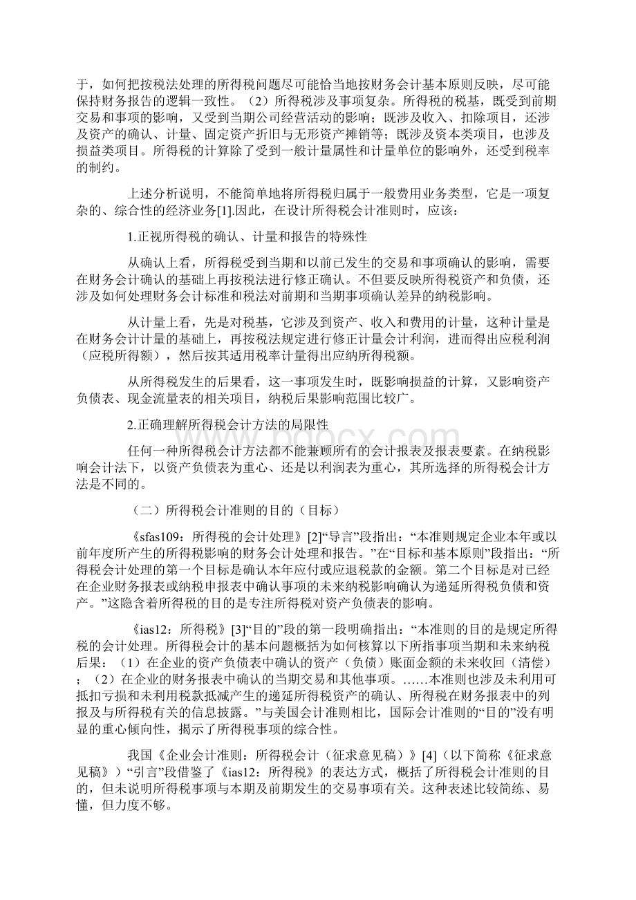 对构建我国所得税会计准则相关问题的探讨Word格式文档下载.docx_第2页