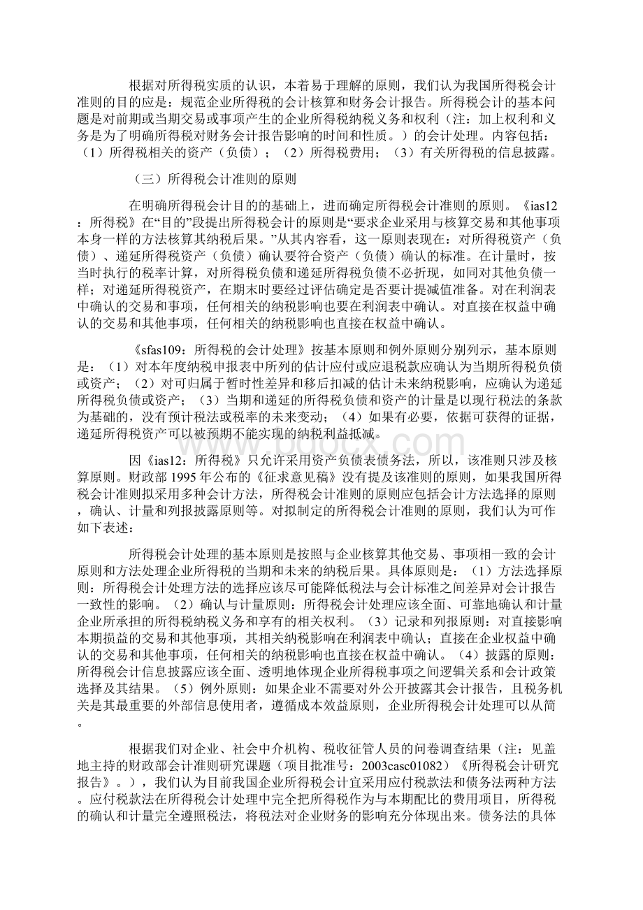 对构建我国所得税会计准则相关问题的探讨Word格式文档下载.docx_第3页