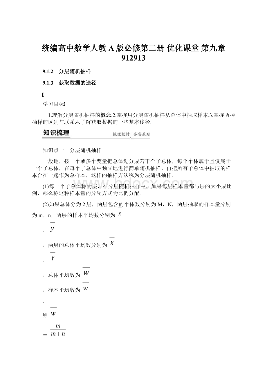 统编高中数学人教A版必修第二册 优化课堂 第九章 912913.docx_第1页