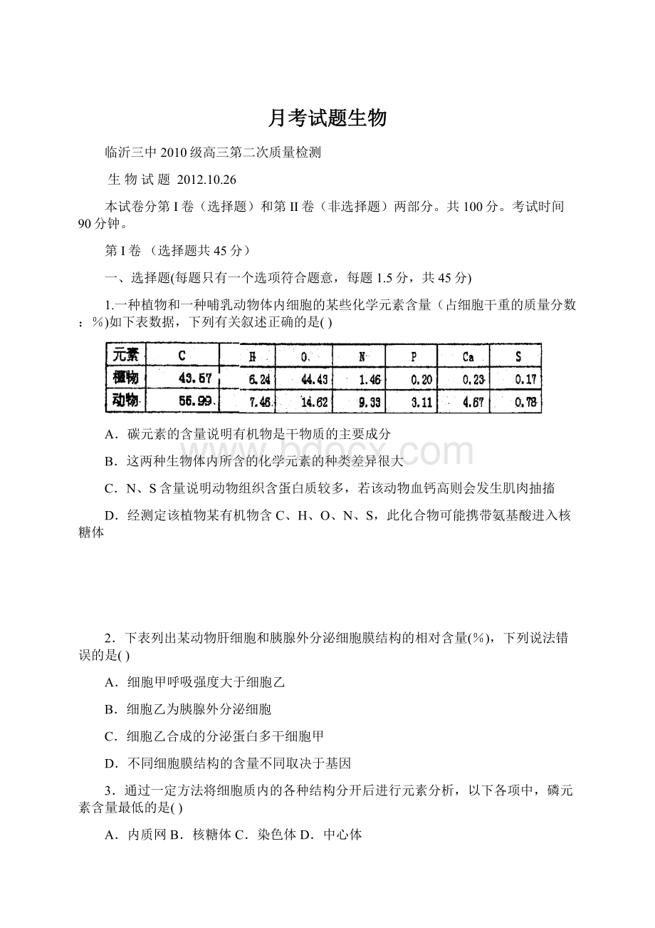 月考试题生物Word格式.docx