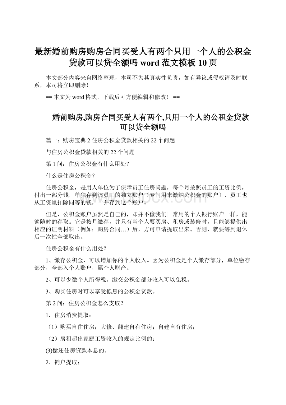 最新婚前购房购房合同买受人有两个只用一个人的公积金贷款可以贷全额吗word范文模板 10页.docx_第1页