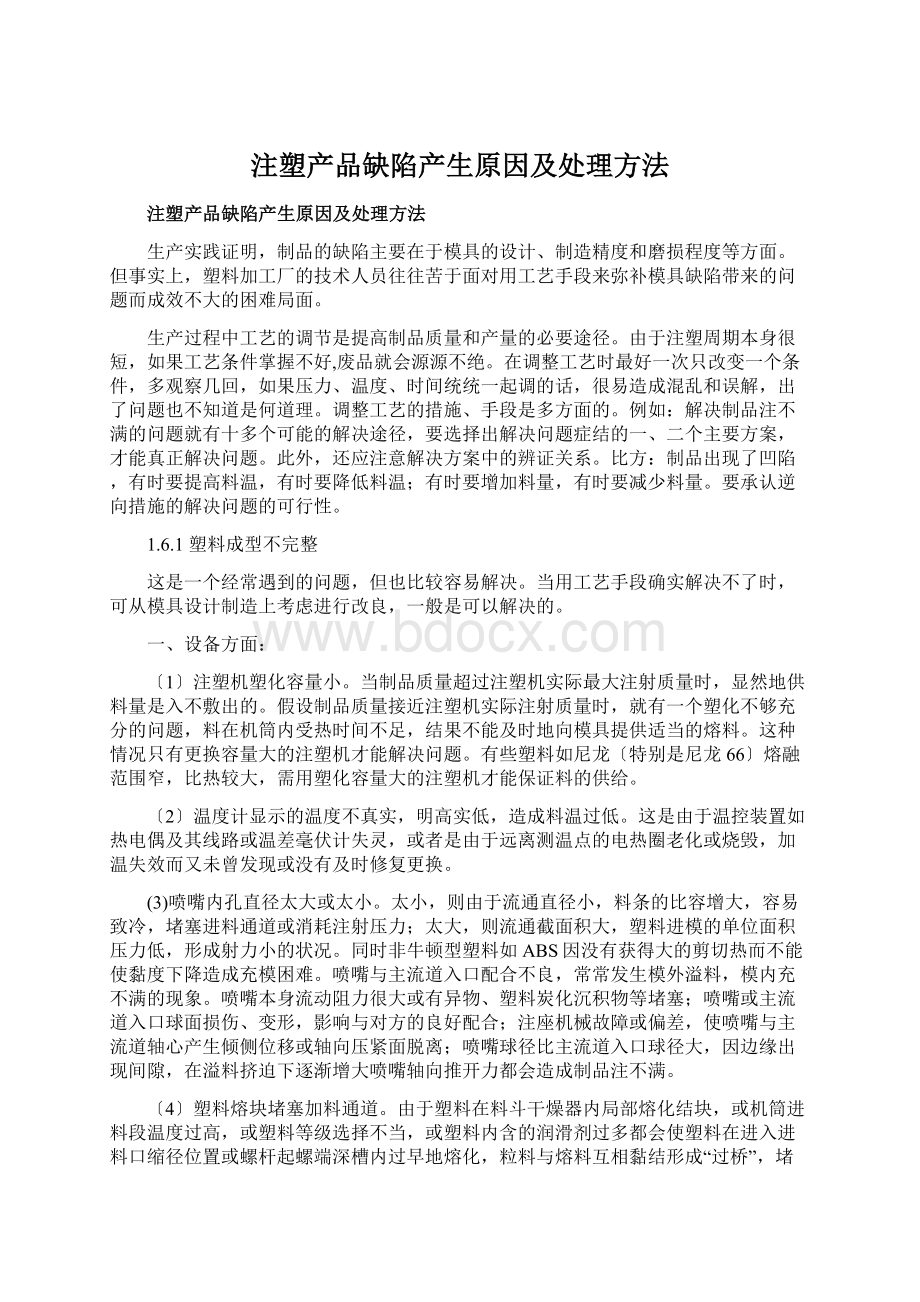 注塑产品缺陷产生原因及处理方法Word文档下载推荐.docx_第1页