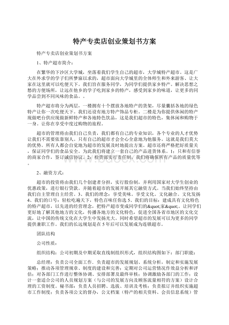 特产专卖店创业策划书方案Word文件下载.docx