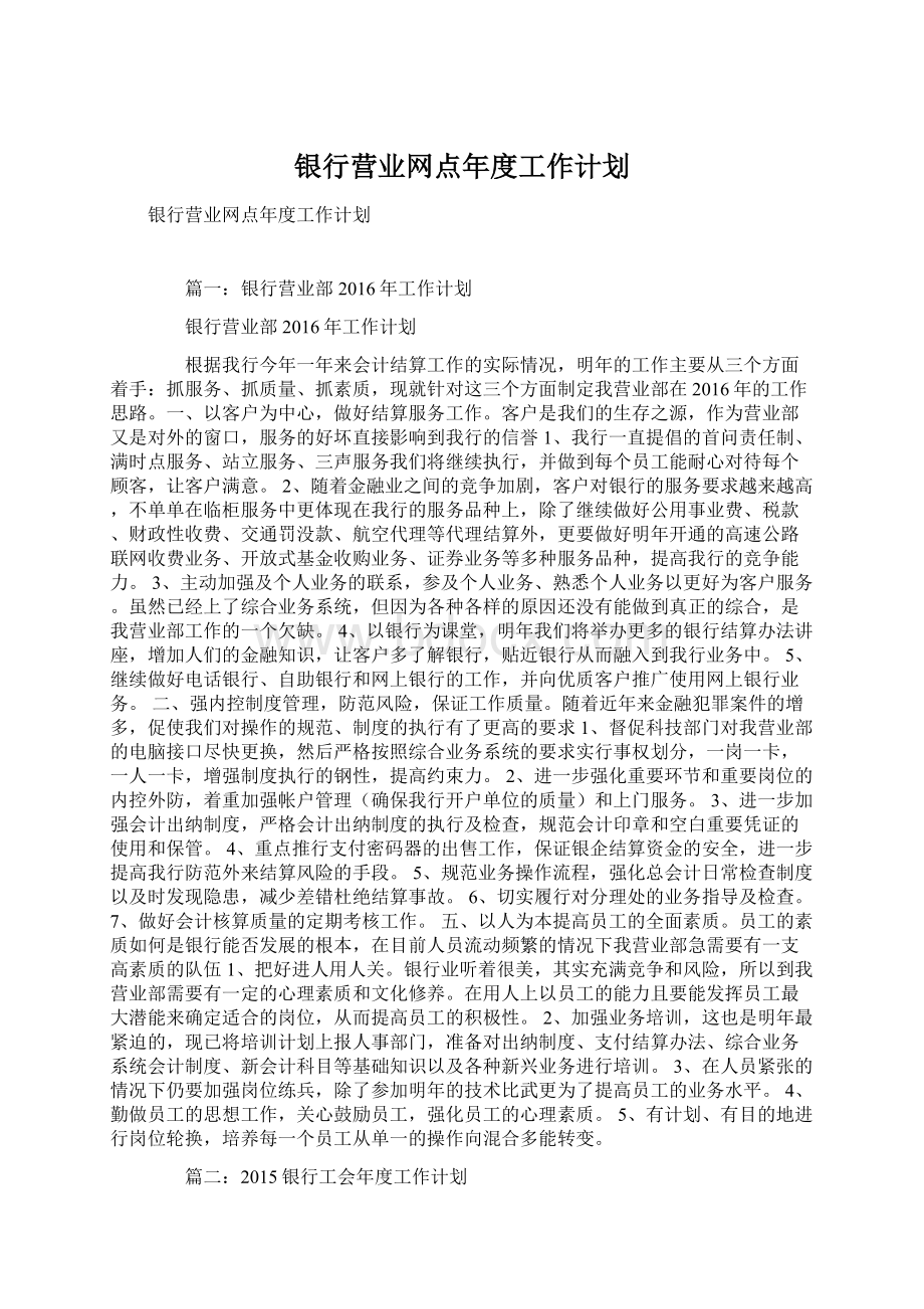 银行营业网点年度工作计划Word格式.docx_第1页