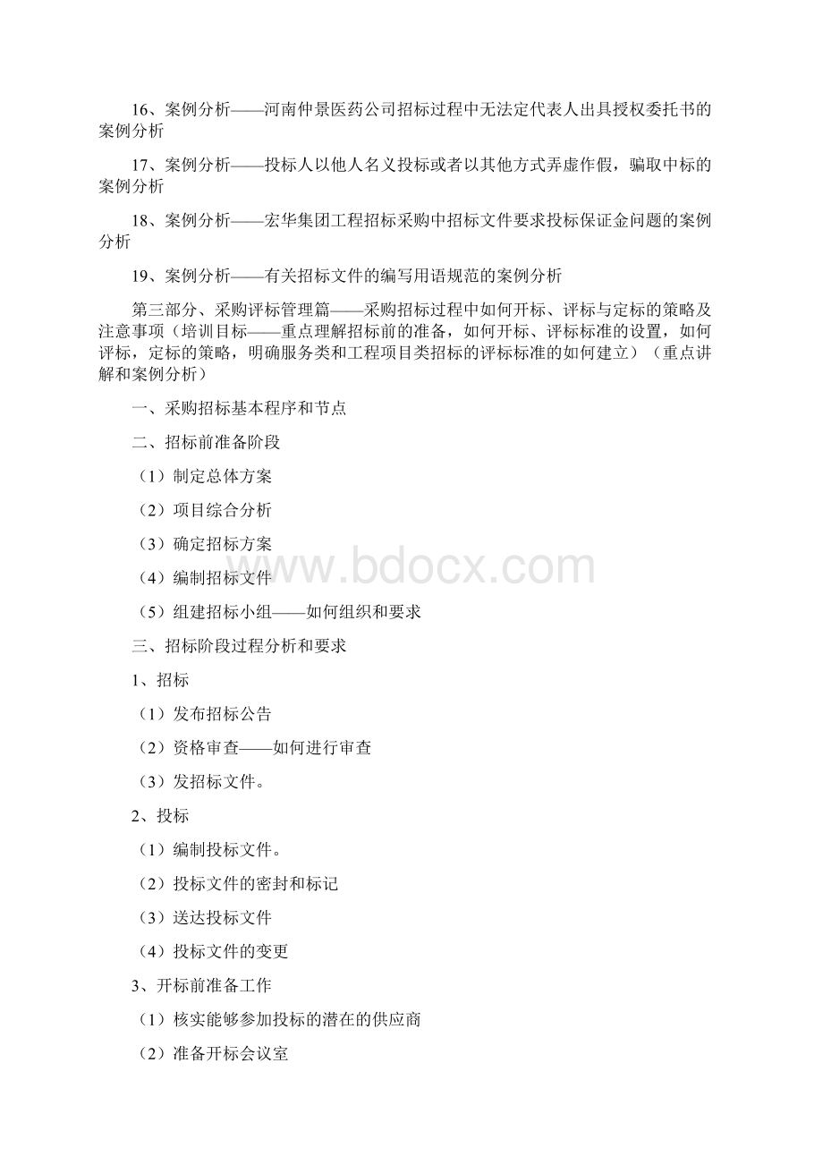 药业《招标采购过程控制及注意事项培训》.docx_第3页