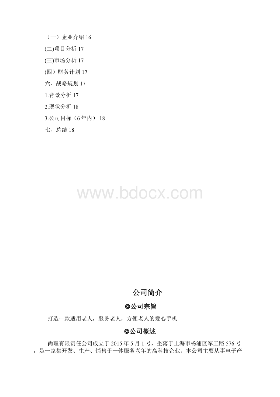 老年手机计划书概要Word文档下载推荐.docx_第3页