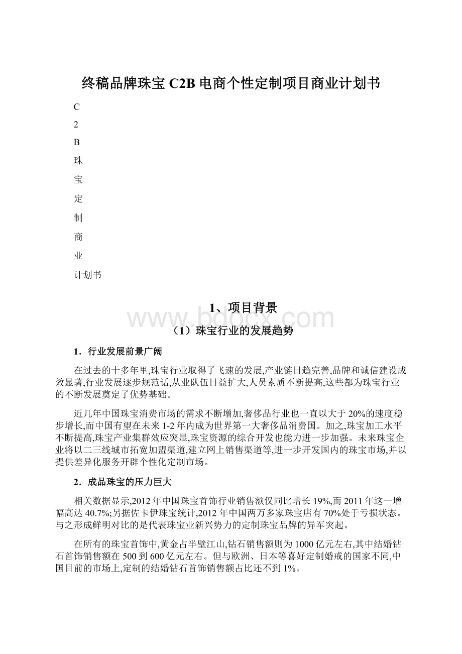 终稿品牌珠宝C2B电商个性定制项目商业计划书Word文档下载推荐.docx