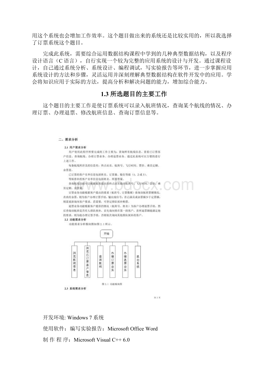 数据结构课程设计《飞机订票系统》文档格式.docx_第2页