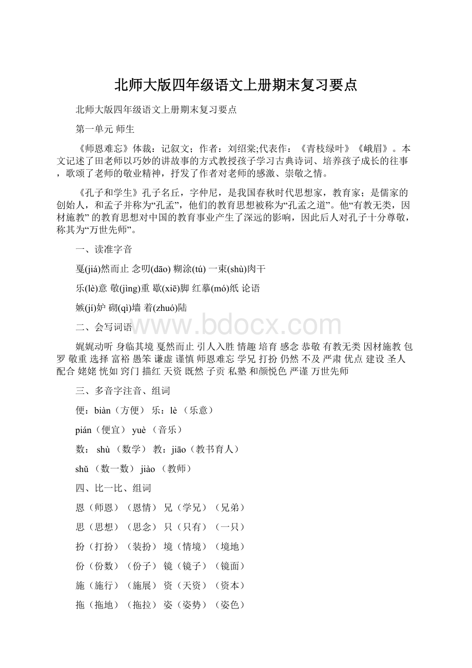 北师大版四年级语文上册期末复习要点.docx_第1页