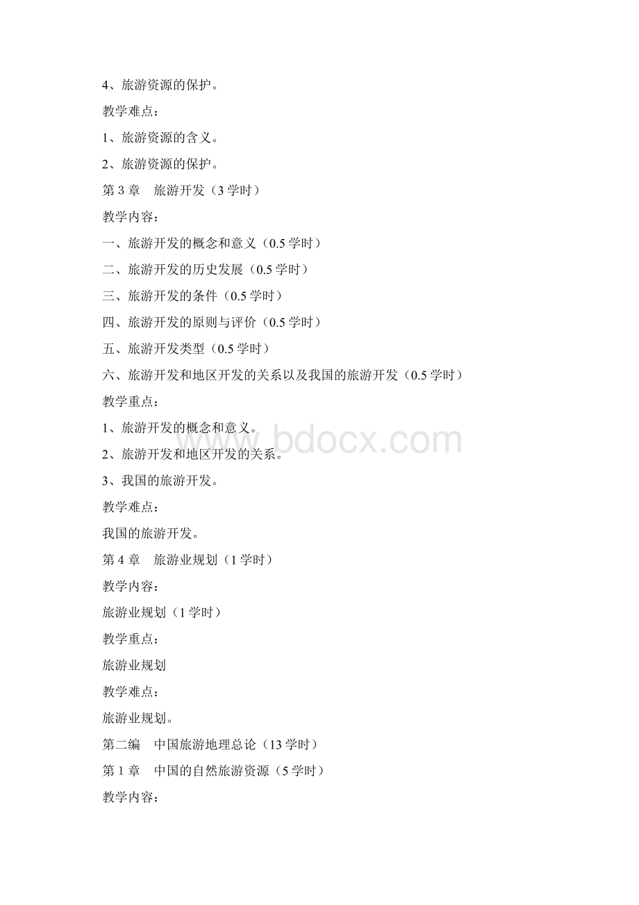 中国旅游地理教案Word文档格式.docx_第3页