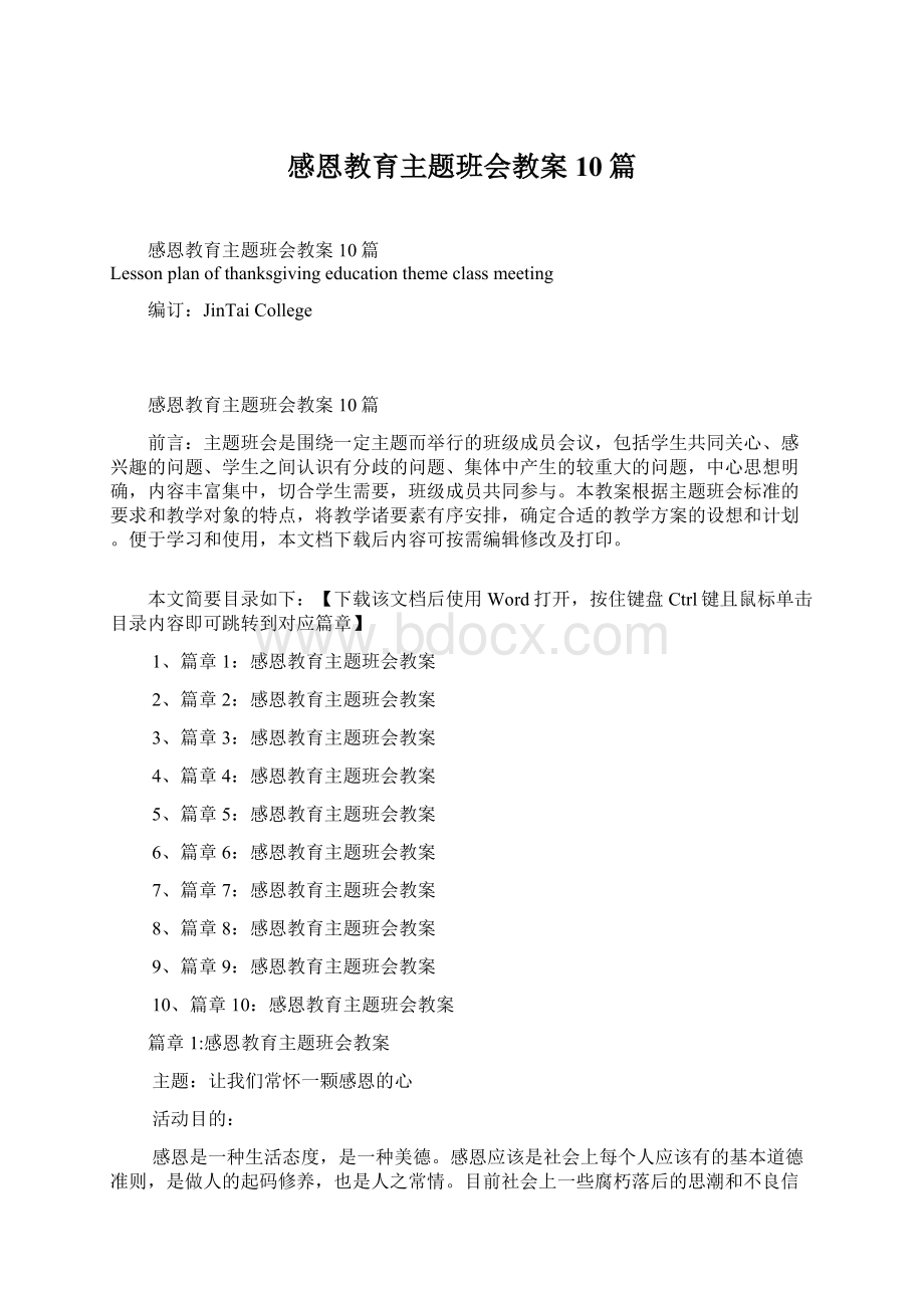 感恩教育主题班会教案10篇.docx_第1页