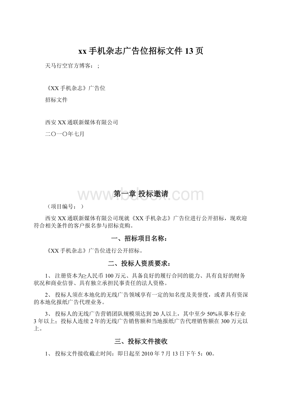 xx手机杂志广告位招标文件13页Word下载.docx