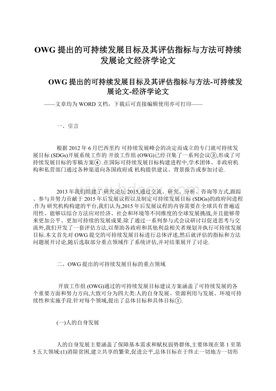 OWG提出的可持续发展目标及其评估指标与方法可持续发展论文经济学论文.docx_第1页