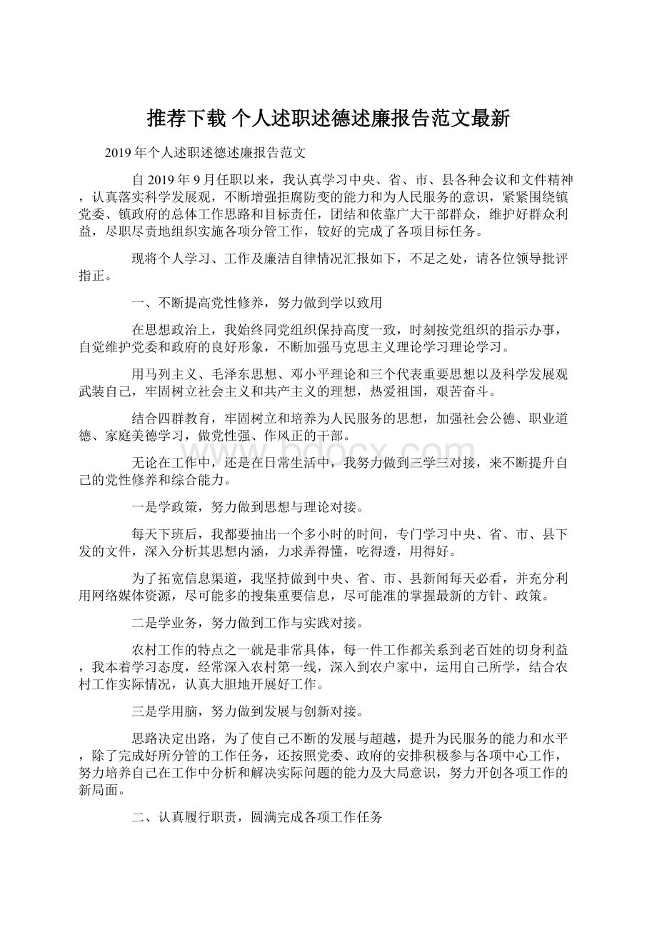 推荐下载个人述职述德述廉报告范文最新.docx_第1页