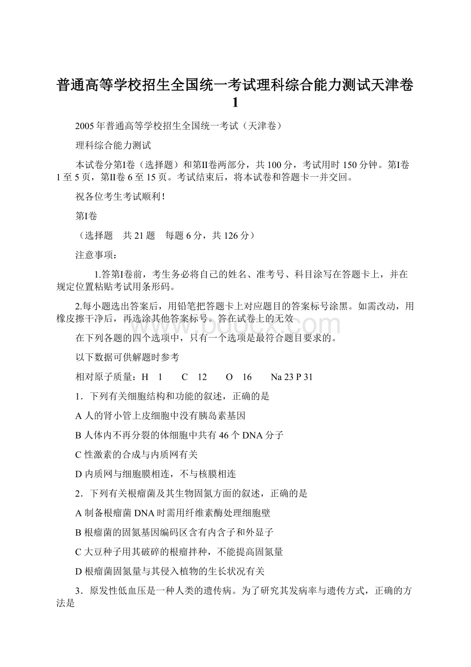 普通高等学校招生全国统一考试理科综合能力测试天津卷1Word文件下载.docx