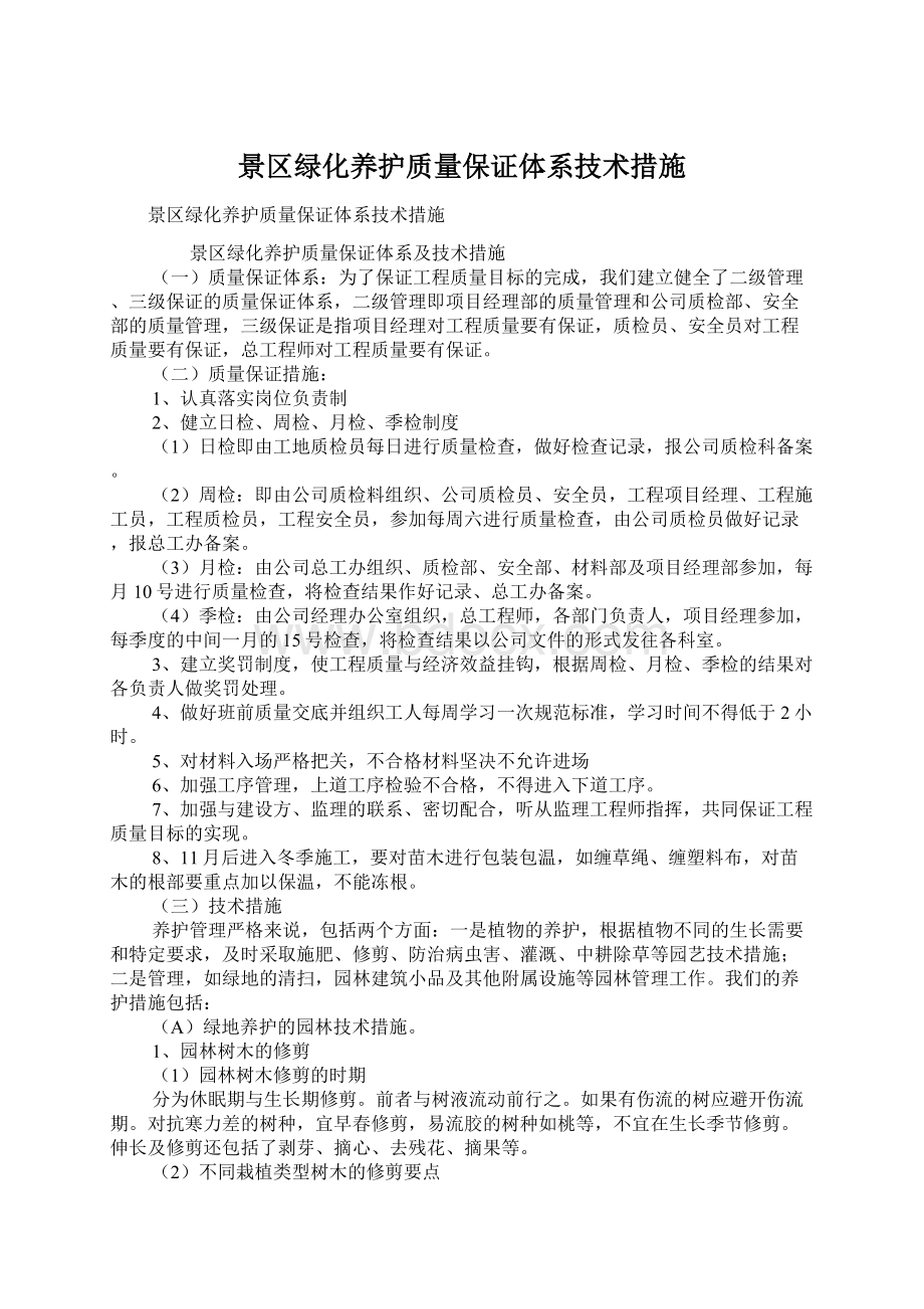 景区绿化养护质量保证体系技术措施.docx_第1页