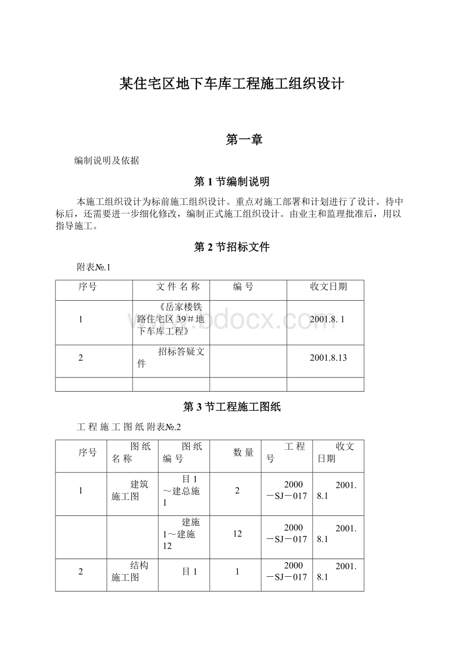 某住宅区地下车库工程施工组织设计Word文档格式.docx_第1页