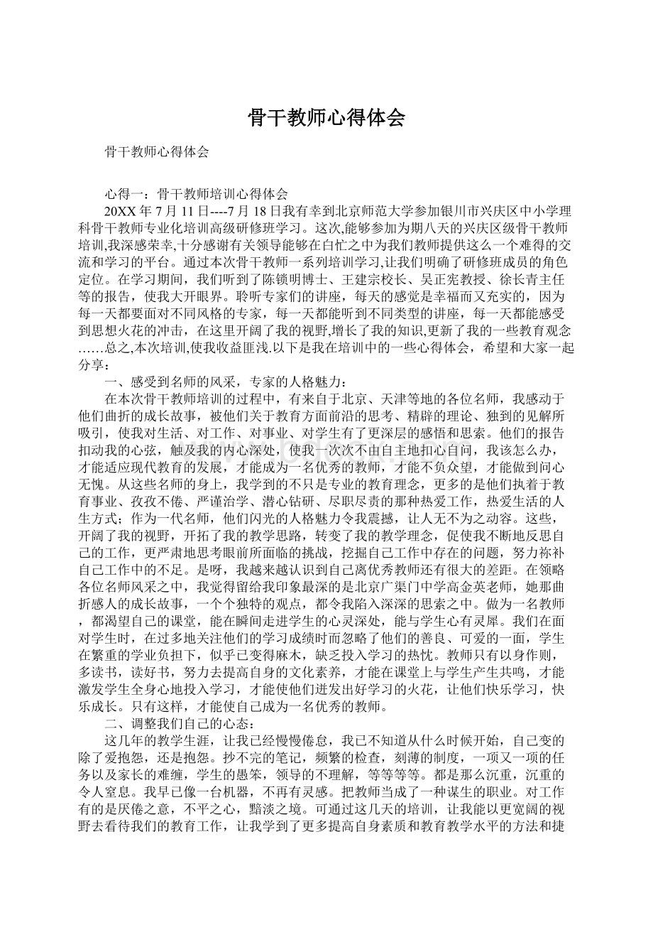 骨干教师心得体会Word文件下载.docx