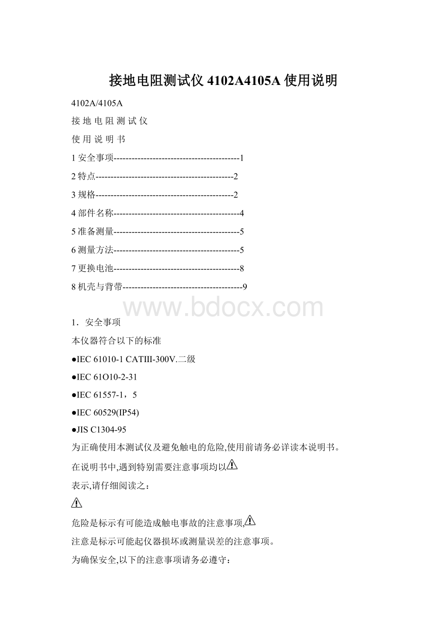 接地电阻测试仪4102A4105A使用说明Word文件下载.docx