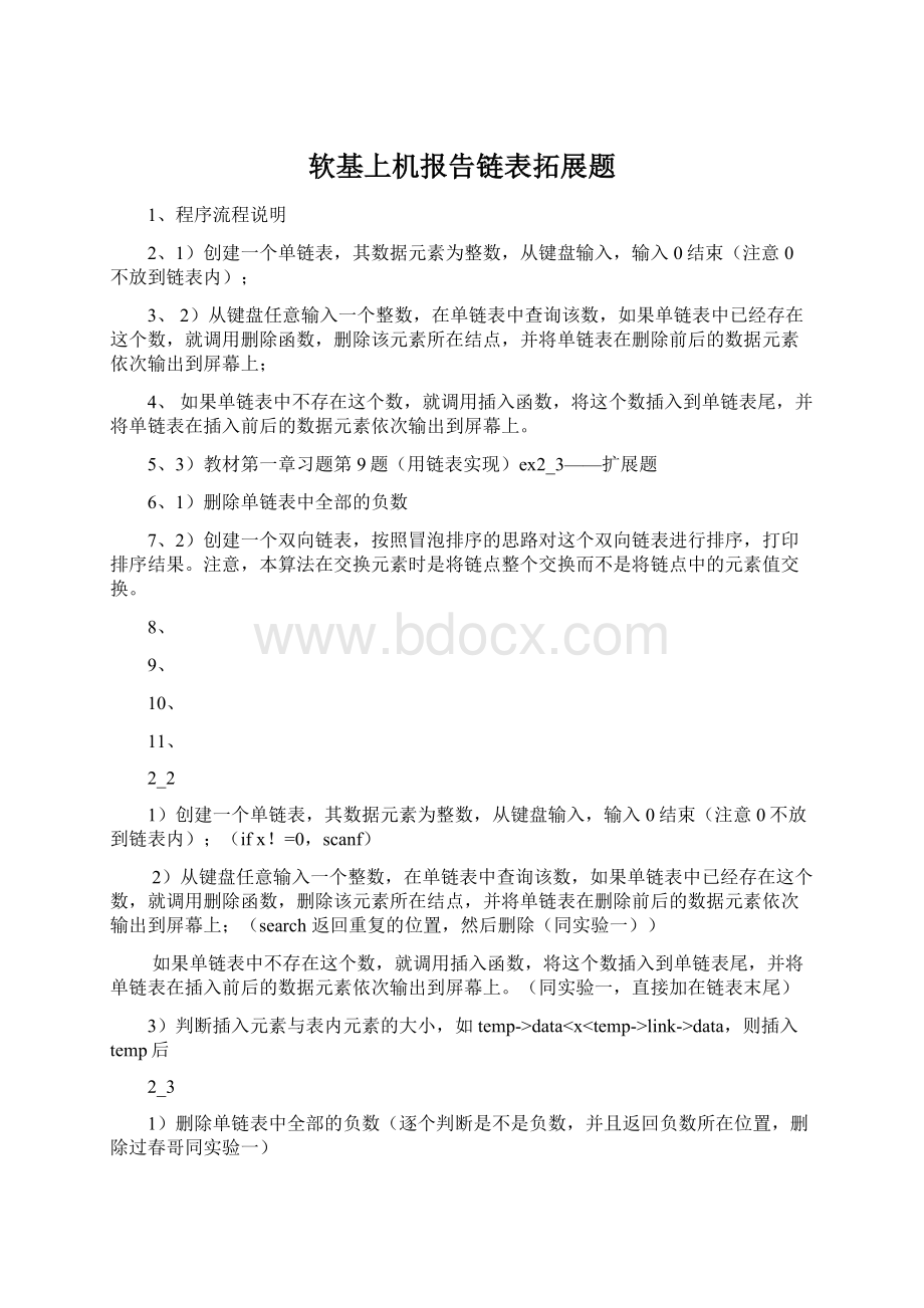 软基上机报告链表拓展题Word文档下载推荐.docx_第1页