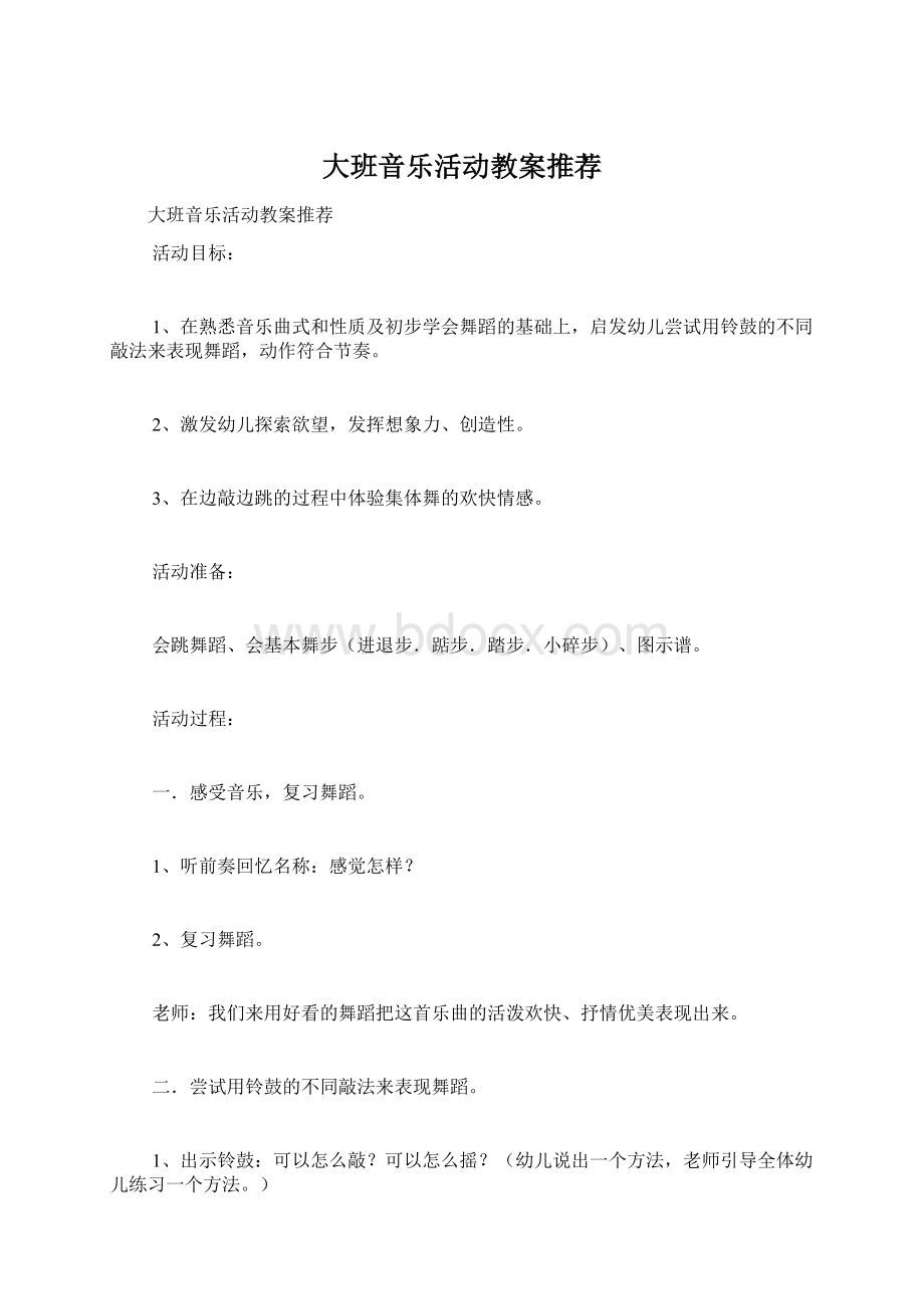 大班音乐活动教案推荐Word格式.docx