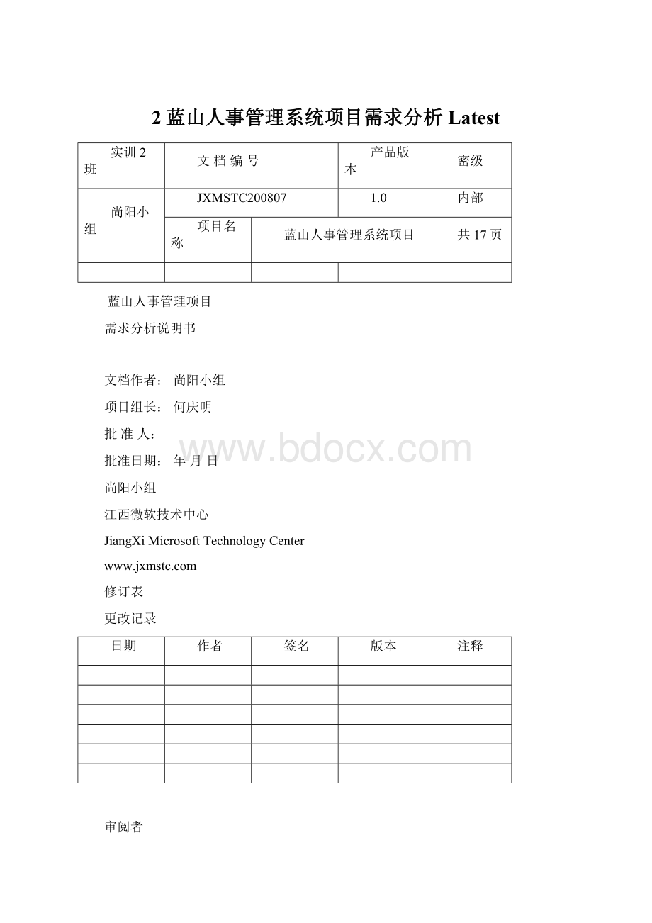 2蓝山人事管理系统项目需求分析LatestWord文档格式.docx