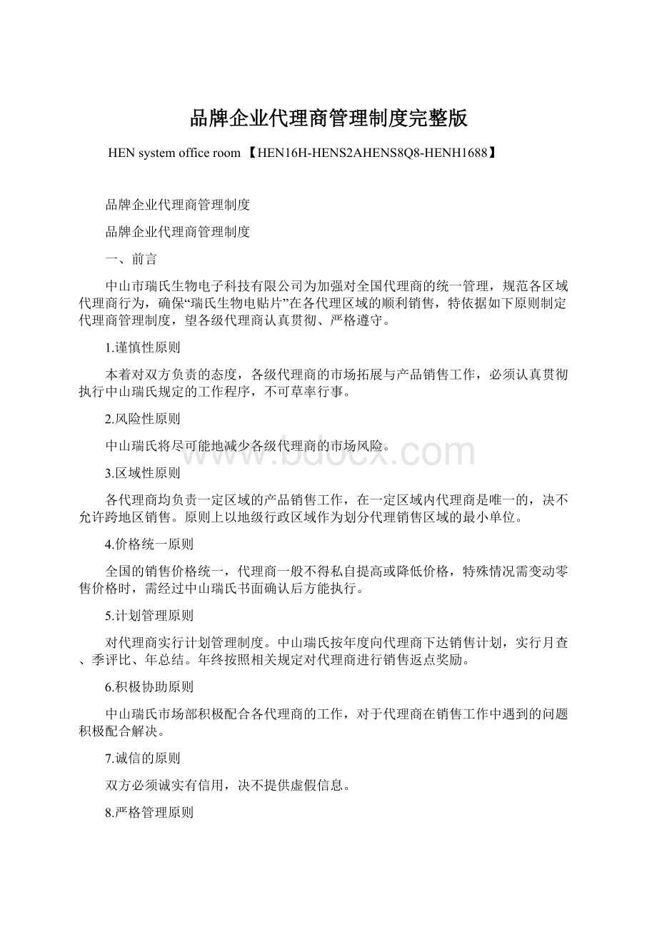 品牌企业代理商管理制度完整版Word文件下载.docx