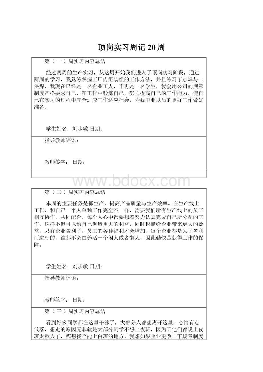 顶岗实习周记20周文档格式.docx