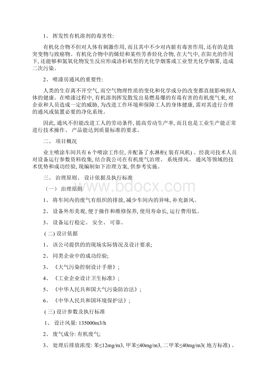 喷漆房三苯废气治理技术方案样本Word格式文档下载.docx_第2页