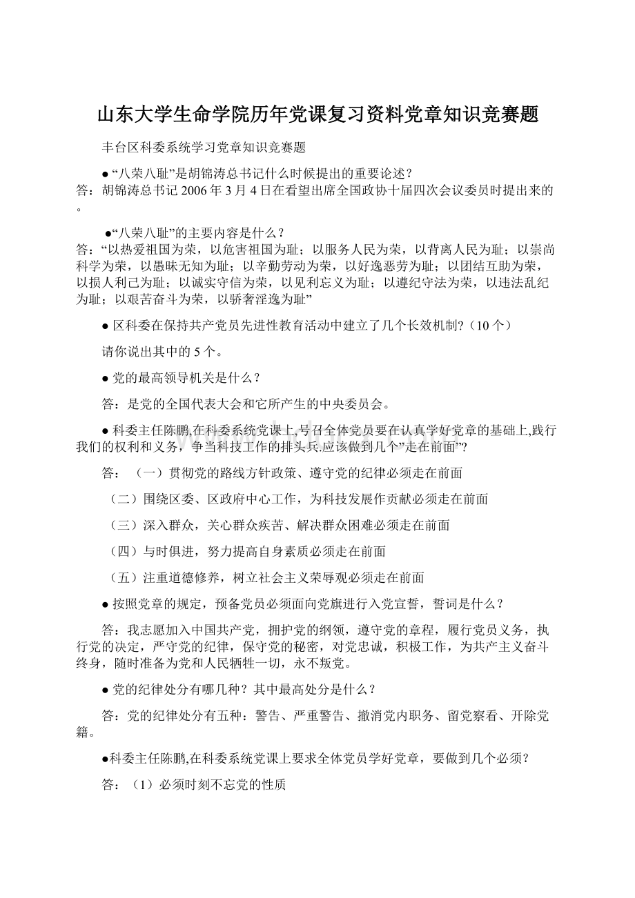 山东大学生命学院历年党课复习资料党章知识竞赛题.docx_第1页