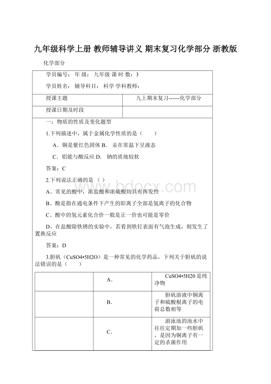 九年级科学上册 教师辅导讲义 期末复习化学部分 浙教版.docx