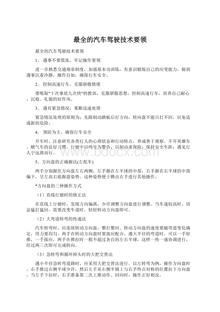 最全的汽车驾驶技术要领.docx