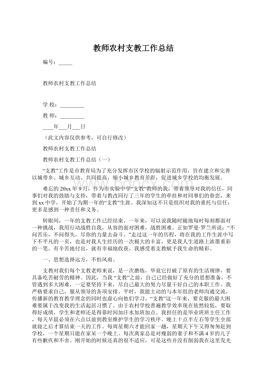 教师农村支教工作总结Word格式.docx