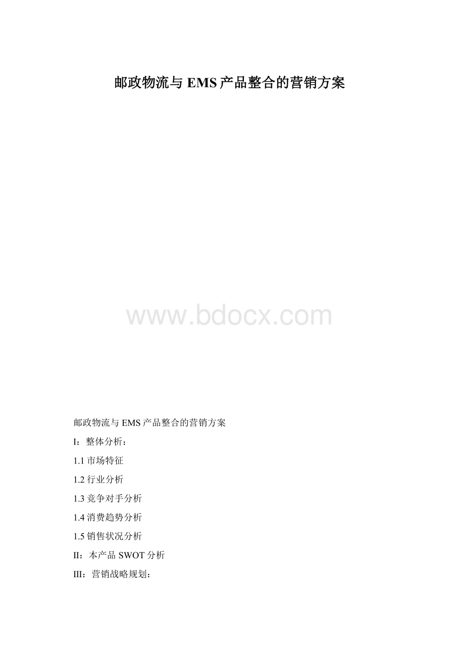 邮政物流与EMS产品整合的营销方案Word下载.docx_第1页