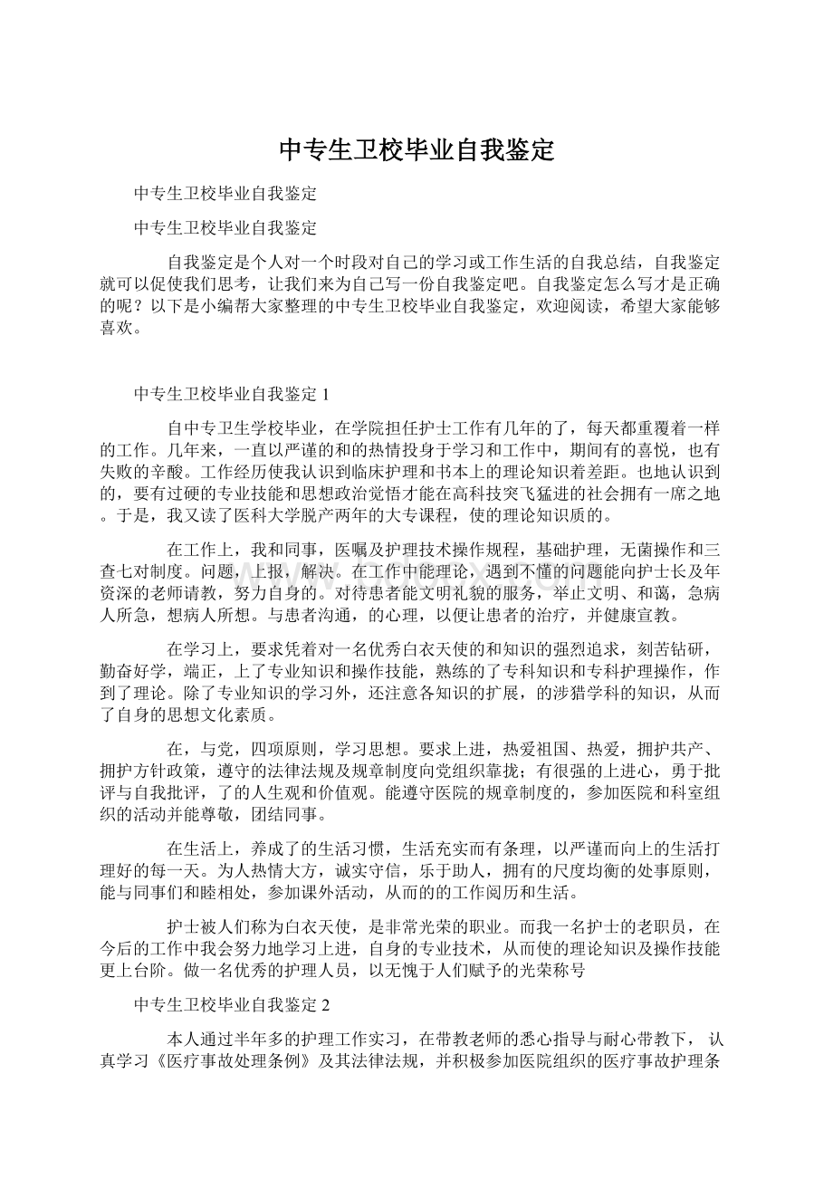 中专生卫校毕业自我鉴定文档格式.docx