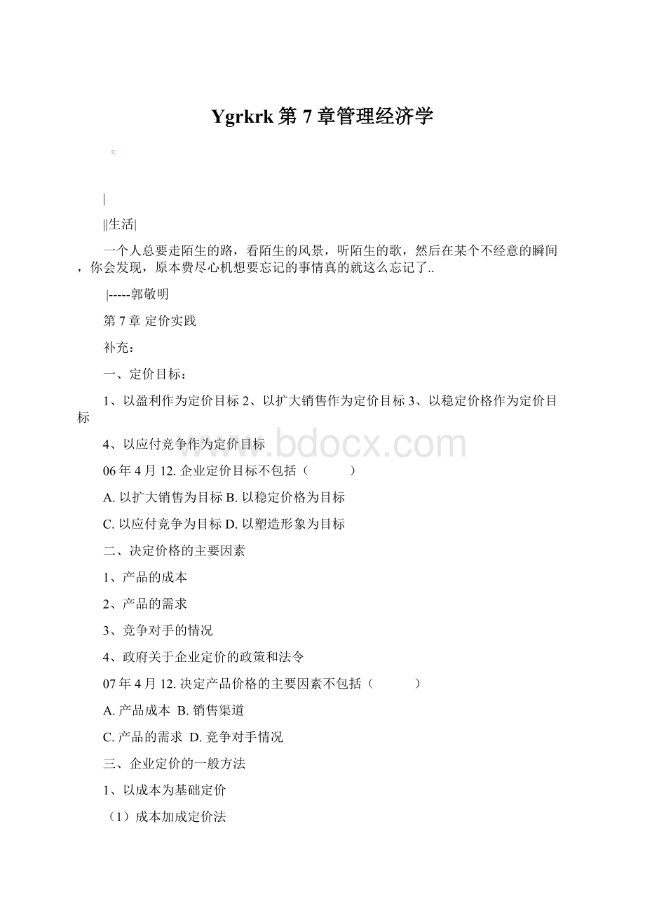 Ygrkrk第7章管理经济学Word格式文档下载.docx