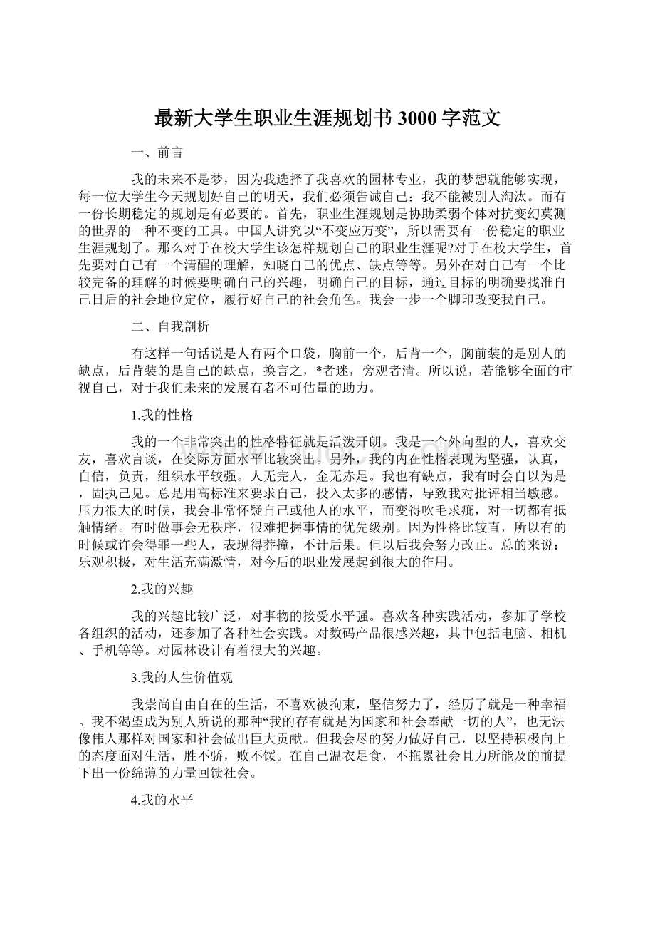 最新大学生职业生涯规划书3000字范文文档格式.docx_第1页