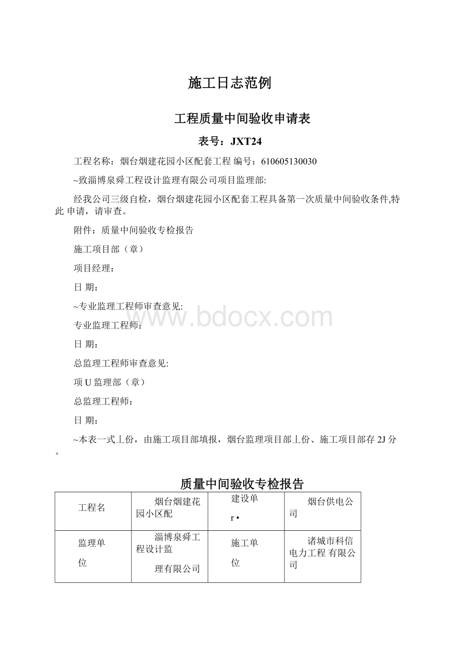 施工日志范例Word文档下载推荐.docx