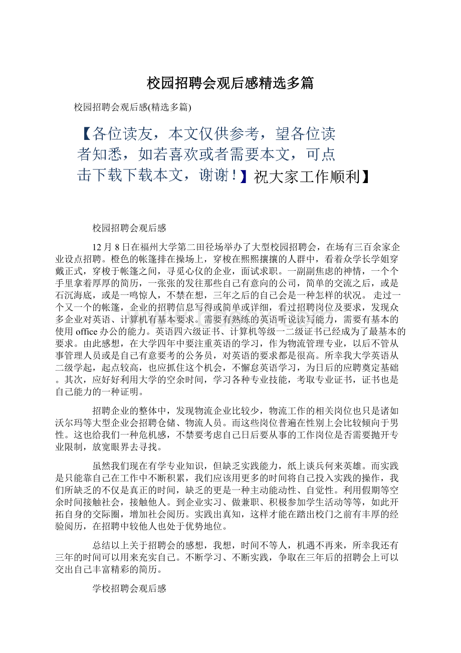 校园招聘会观后感精选多篇Word文档下载推荐.docx