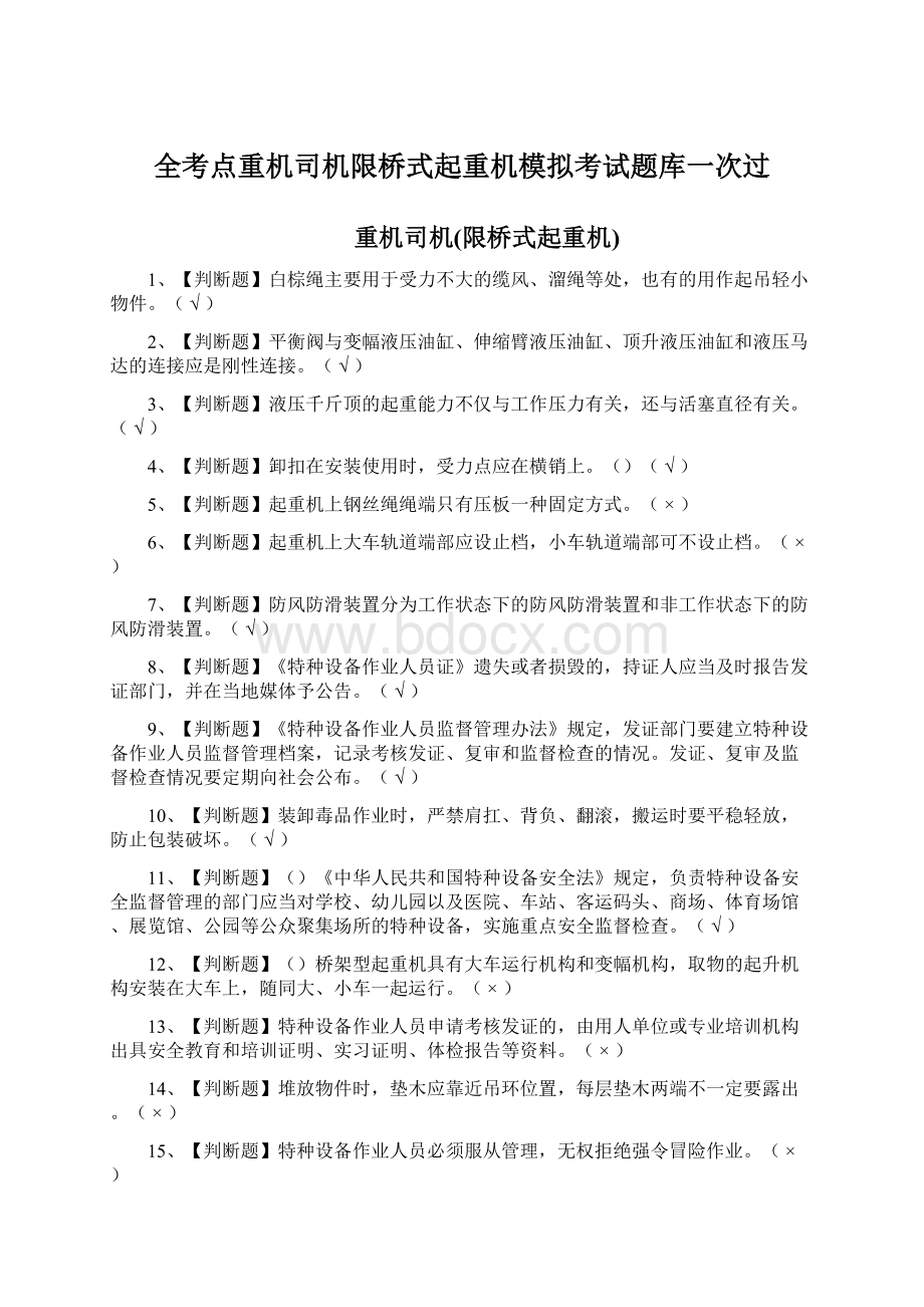 全考点重机司机限桥式起重机模拟考试题库一次过Word文件下载.docx