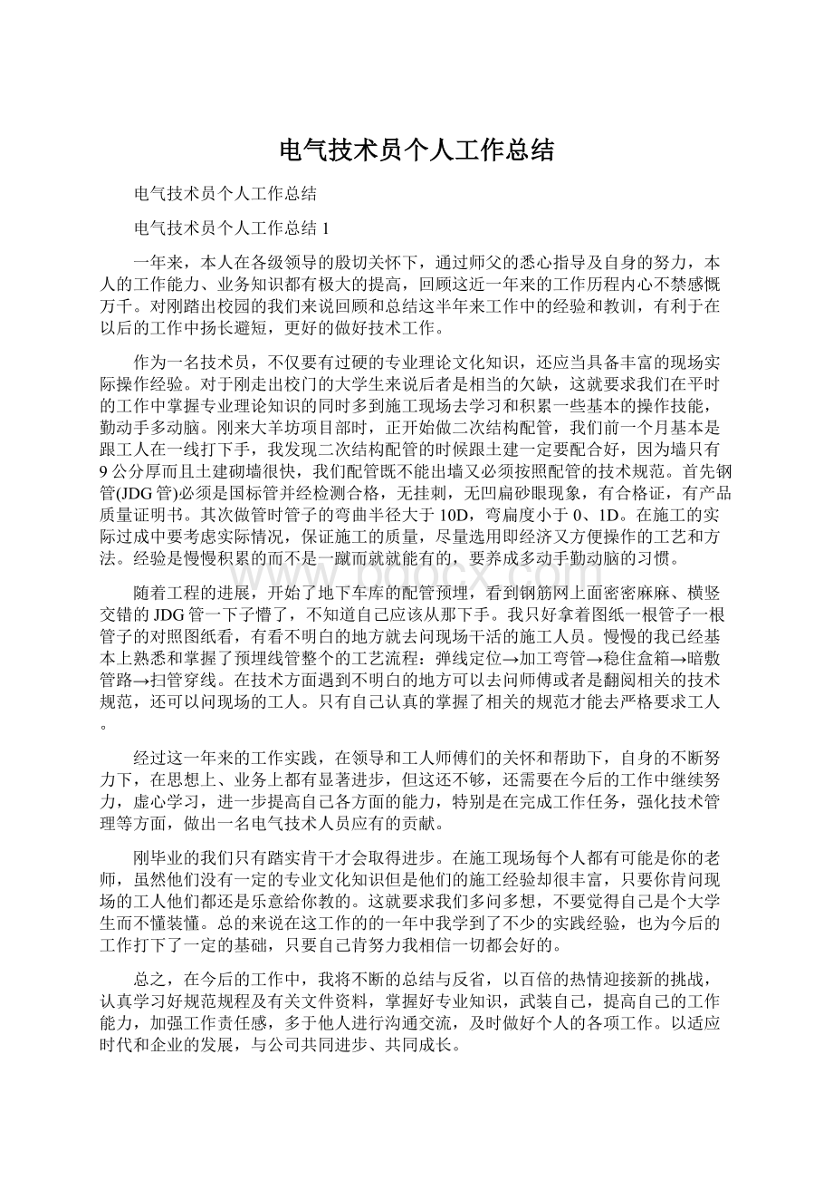 电气技术员个人工作总结Word文件下载.docx_第1页